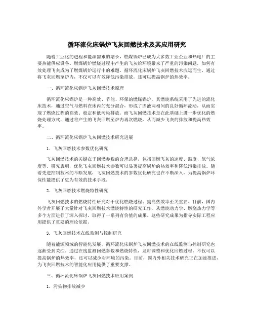 循环流化床锅炉飞灰回燃技术及其应用研究