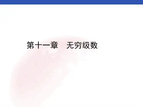 【高等数学习题】第十一章  无穷级数