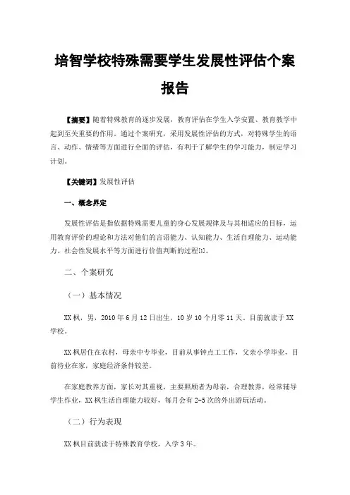 培智学校特殊需要学生发展性评估个案报告
