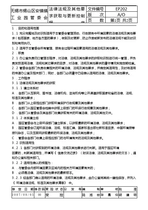 法律法规及其他要求获取与更新控制程序