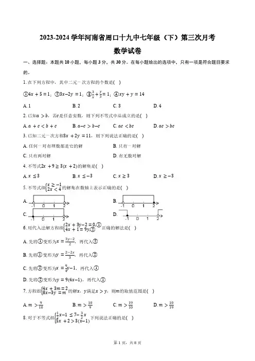 2023-2024学年河南省周口十九中七年级(下)第三次月考数学试卷(含答案)