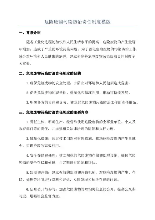 危险废物污染防治责任制度模版