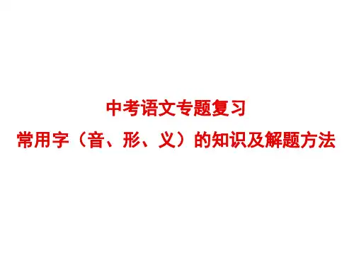常用字(音、形、义)的知识及解题方法