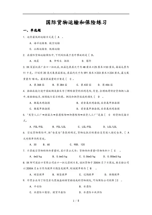 国际货物运输与保险练习试题
