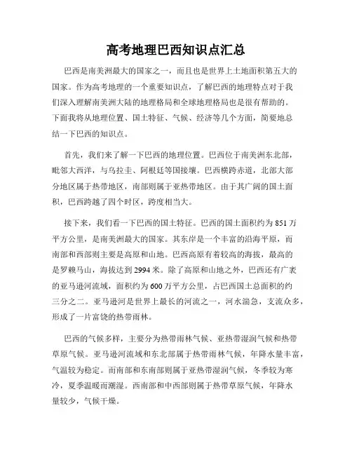 高考地理巴西知识点汇总