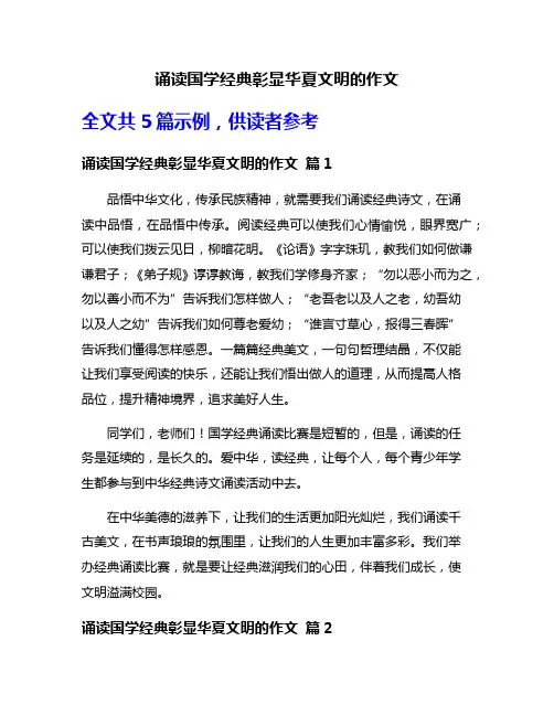 诵读国学经典彰显华夏文明的作文