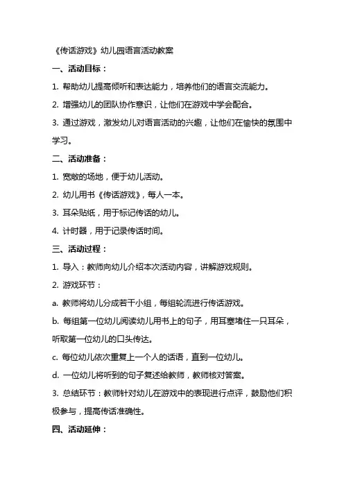 《传话游戏》幼儿园语言活动教案