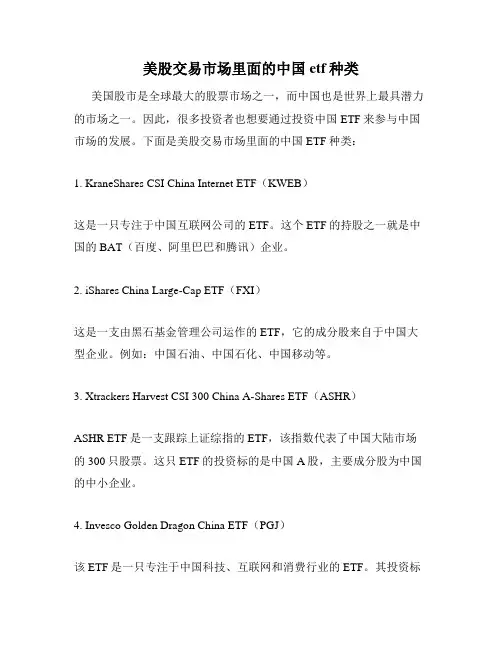 美股交易市场里面的中国etf种类