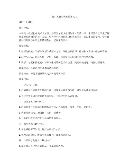 初中人教版美术教案八上