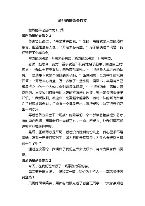 激烈的辩论会作文15篇