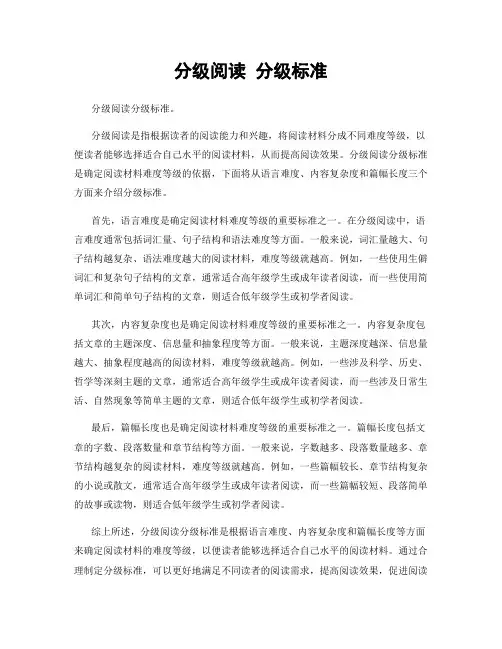 分级阅读 分级标准
