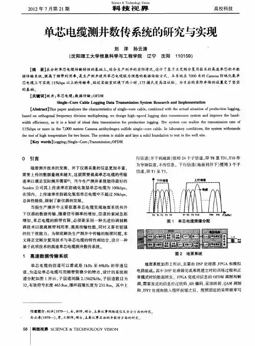 单芯电缆测井数传系统的研究与实现