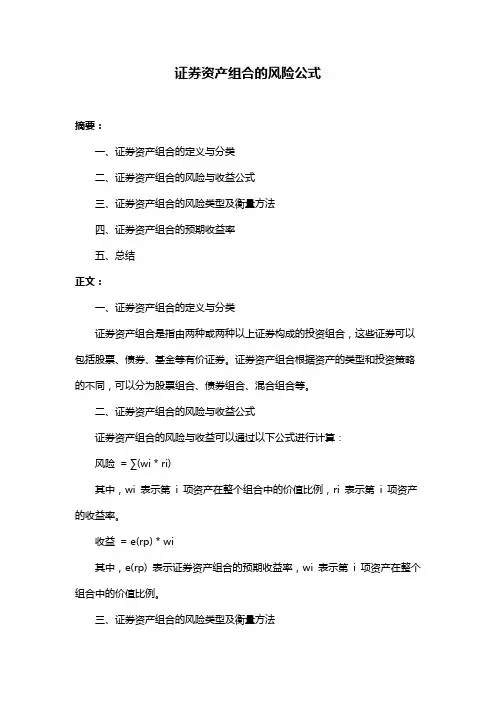 证券资产组合的风险公式