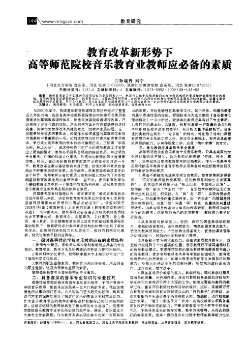 教育改革新形势下高等师范院校音乐教育业教师应必备的素质