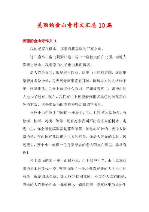 美丽的金山寺作文汇总10篇
