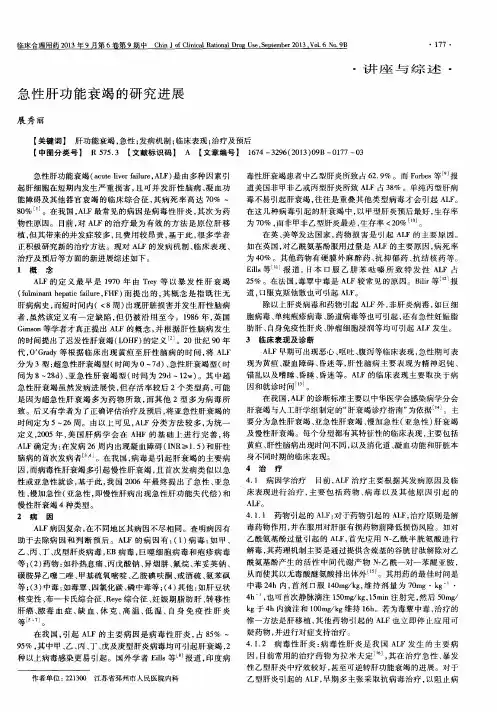急性肝功能衰竭的研究进展