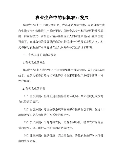 农业生产中的有机农业发展
