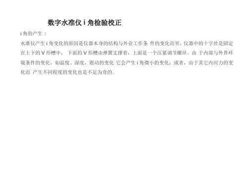 电子水准仪i角检验校正