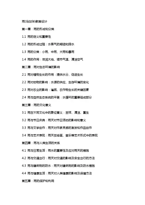 雨(冯剑华)教案设计
