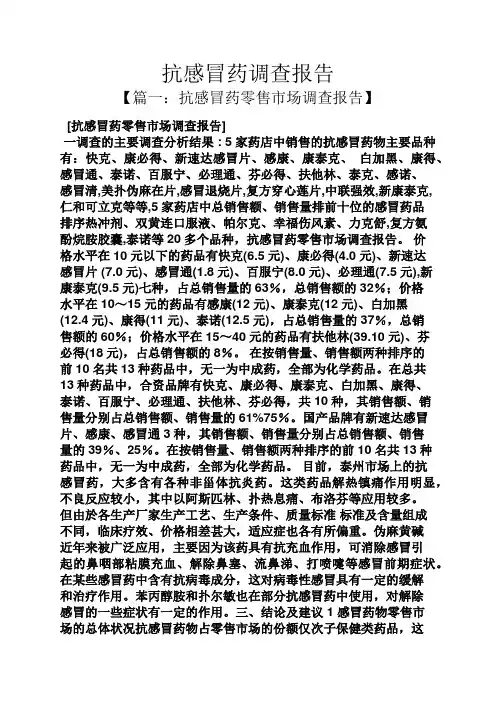 工作报告之抗感冒药调查报告