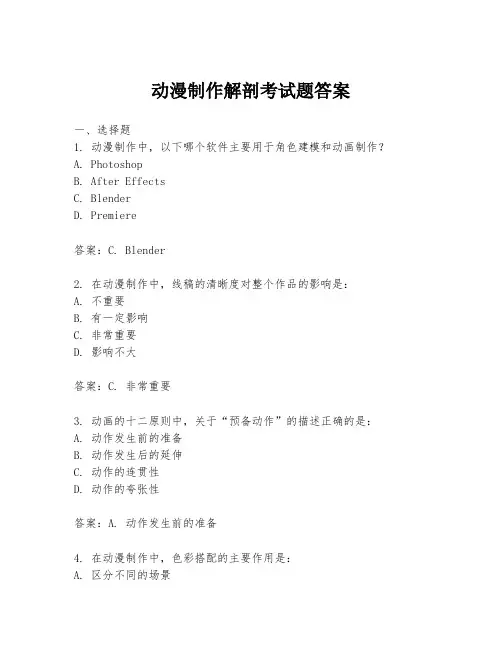 动漫制作解剖考试题答案