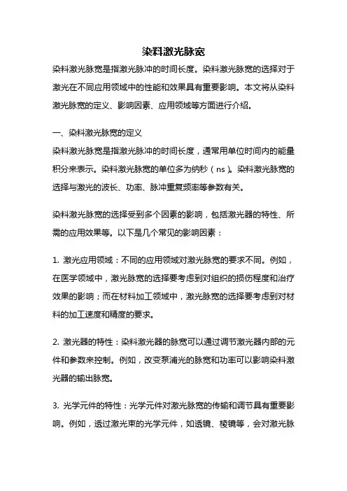 染料激光脉宽