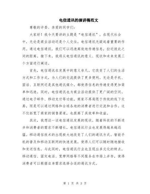 电信通讯的演讲稿范文