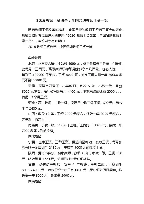 2016教师工资改革：全国各地教师工资一览