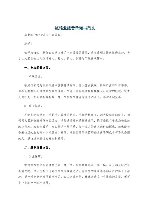 旅馆业经营承诺书范文