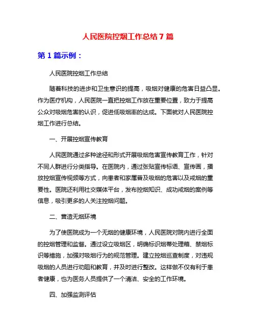 人民医院控烟工作总结7篇