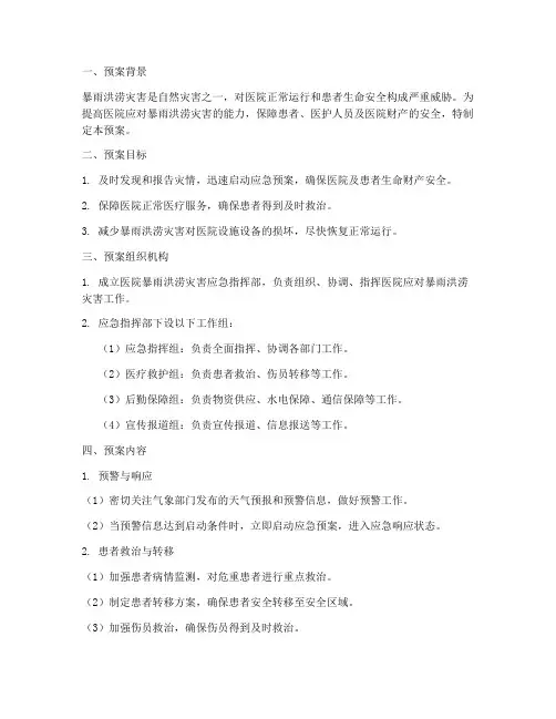医院暴雨洪涝灾害应急预案
