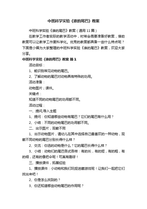 中班科学实验《谁的尾巴》教案（通用11篇）