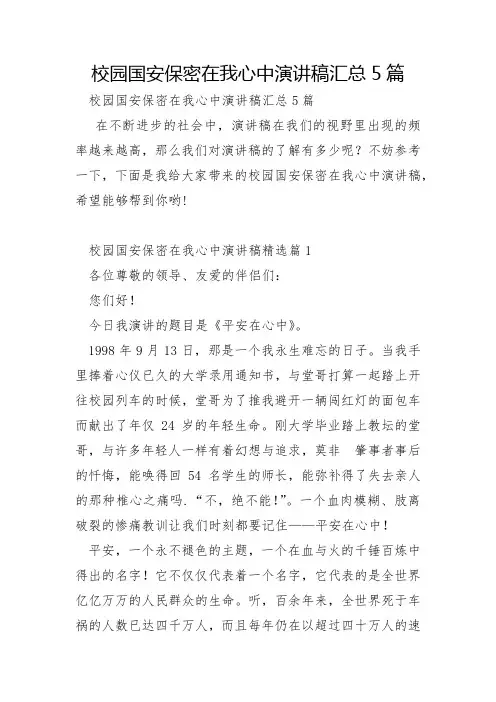 校园国安保密在我心中演讲稿汇总5篇