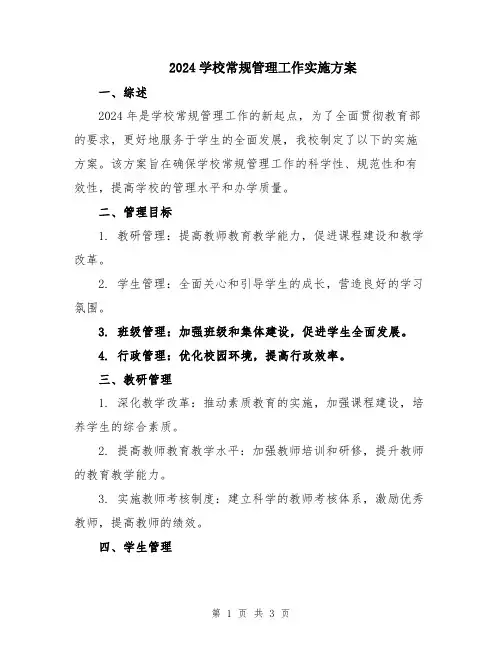 2024学校常规管理工作实施方案