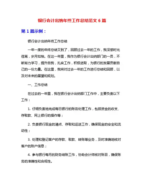 银行会计出纳年终工作总结范文6篇