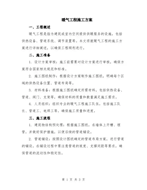 暖气工程施工方案