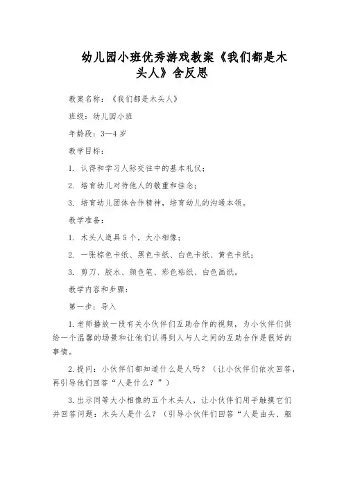 幼儿园小班优秀游戏教案《我们都是木头人》含反思