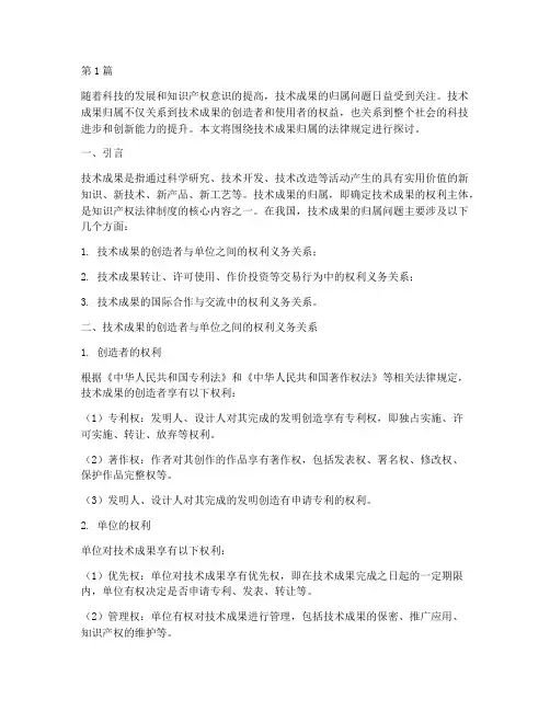 技术成果归属的法律规定(3篇)