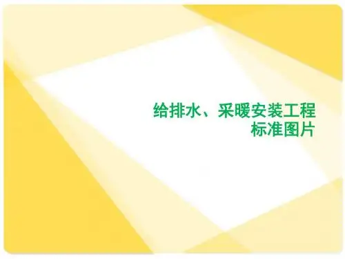 给排水及采暖标准图片()