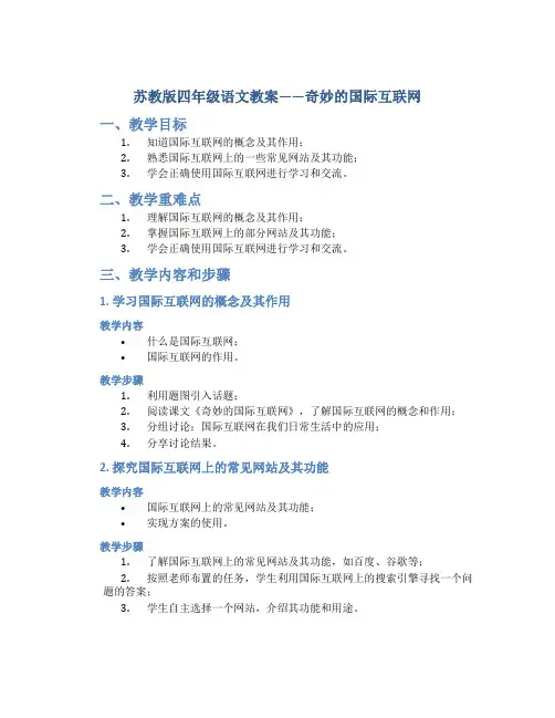 苏教版四年级语文教案——奇妙的国际互联网