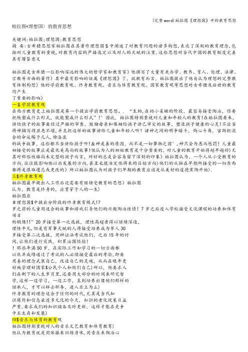 (完整word)柏拉图《理想国》中的教育思想