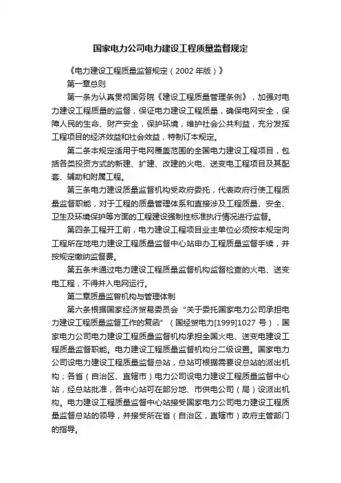 国家电力公司电力建设工程质量监督规定