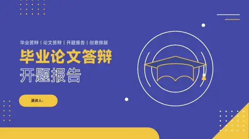 大学高校毕业论文答辩开题报告PPT模板