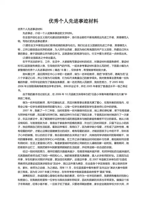 优秀个人先进事迹材料（精选18篇）