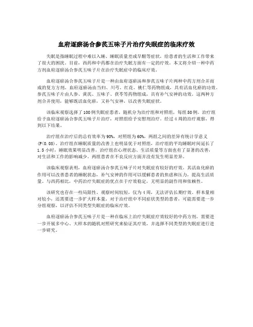 血府逐瘀汤合参芪五味子片治疗失眠症的临床疗效