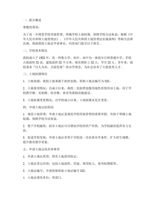 学校土地证申请报告