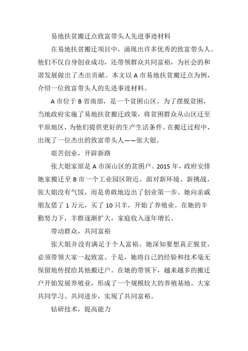 易地扶贫搬迁点致富带头人先进事迹材料