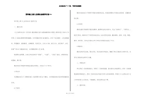 四年级上册人自然社会教学计划.doc