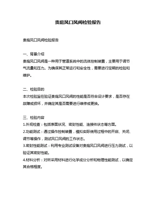 贵庭风口风阀检验报告