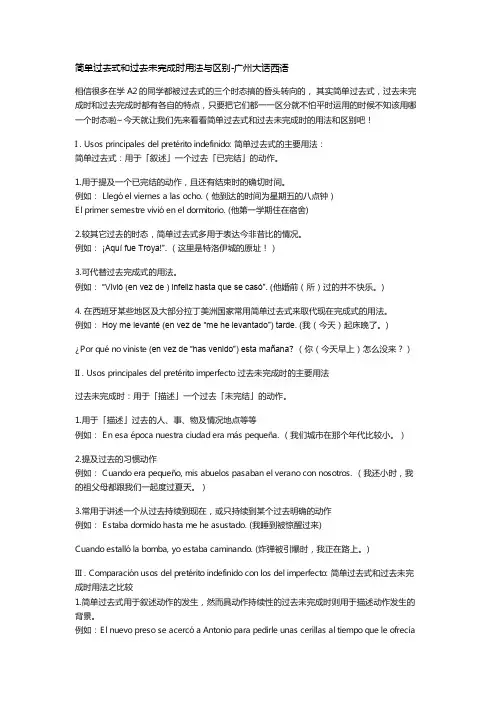 简单过去式和过去未完成时用法与区别